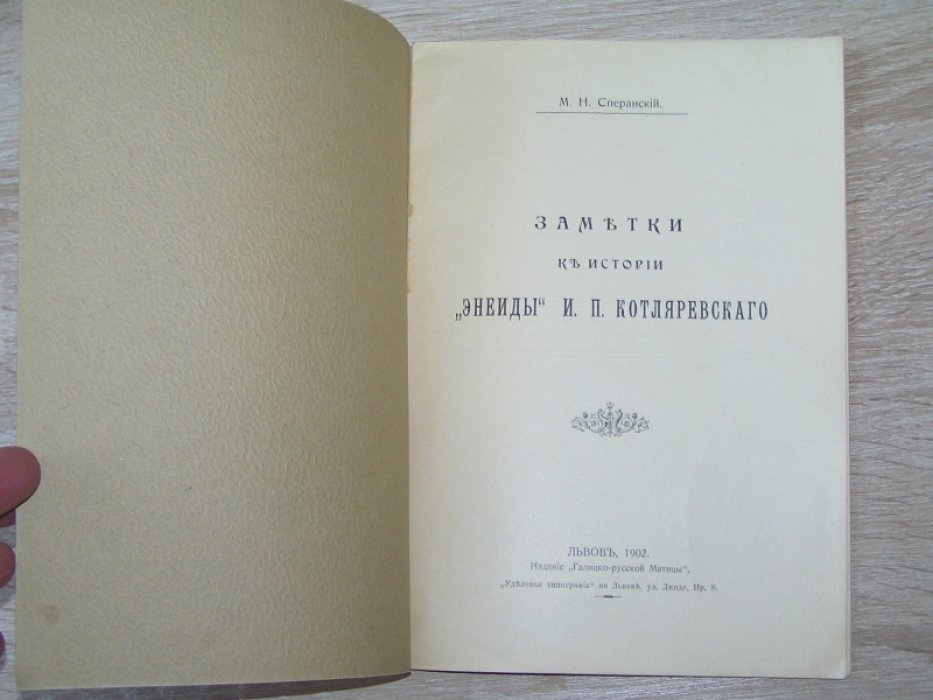 Сперанский М.Н. Заметки к истории `Энеиды` И.П. Котляревского.