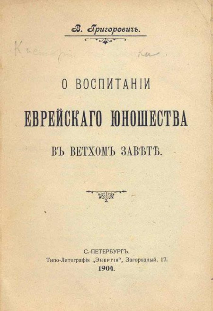 Григорович В. О воспитании еврейского юношества.