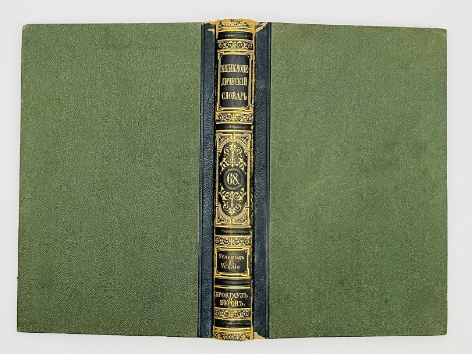 Брокгауз Ф.А., Ефрон И.А. Энциклопедический словарь. Том XXXIVа (полутом 68). Углеродъ - Усилiе