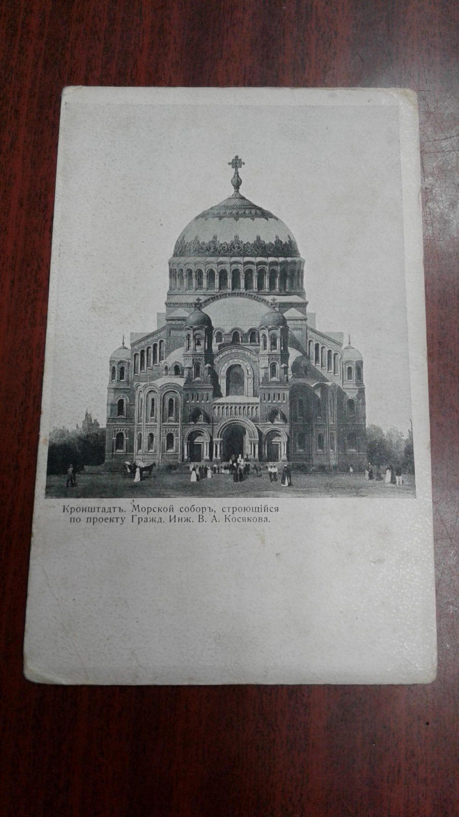 Кронштадт. Морской собор, строющийся по проекту гражд. инж. В.А.Косякова