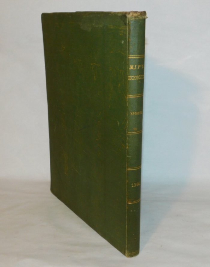 Хроника журнала «Мир искусства» за 1904 год.
