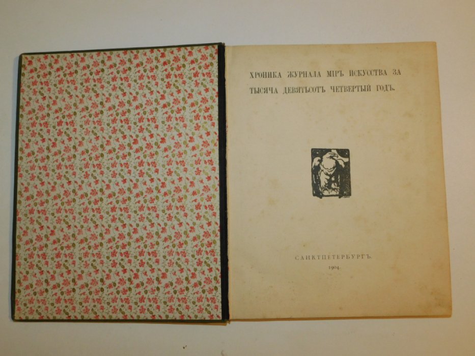 Хроника журнала «Мир искусства» за 1904 год.