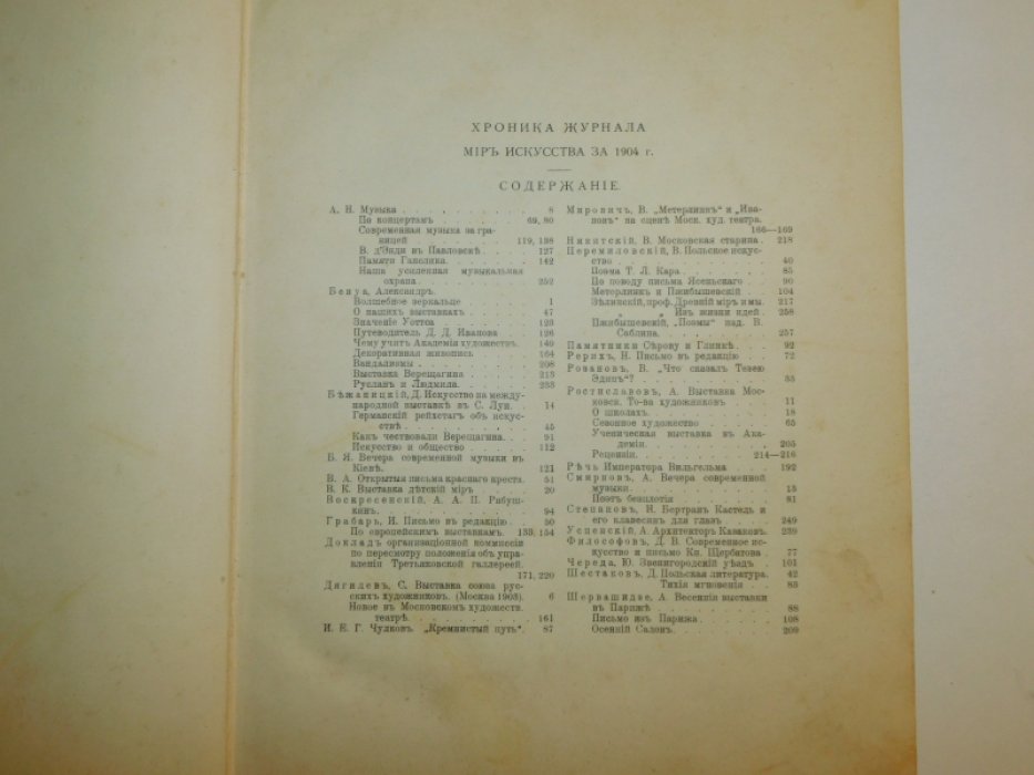 Хроника журнала «Мир искусства» за 1904 год.