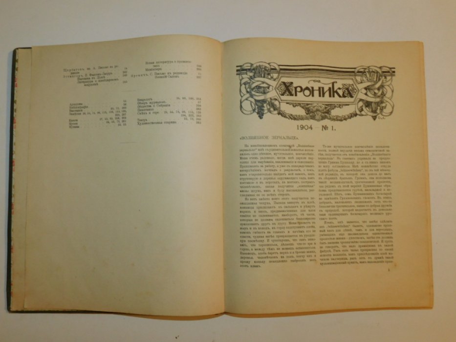 Хроника журнала «Мир искусства» за 1904 год.