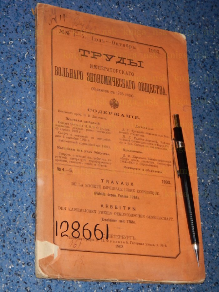 Труды Императорского Вольного Экономического Общества. №№ 4-5. Июль-Октябрь 1903.