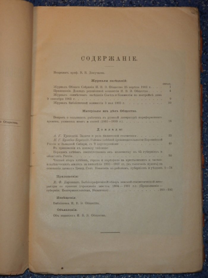 Труды Императорского Вольного Экономического Общества. №№ 4-5. Июль-Октябрь 1903.