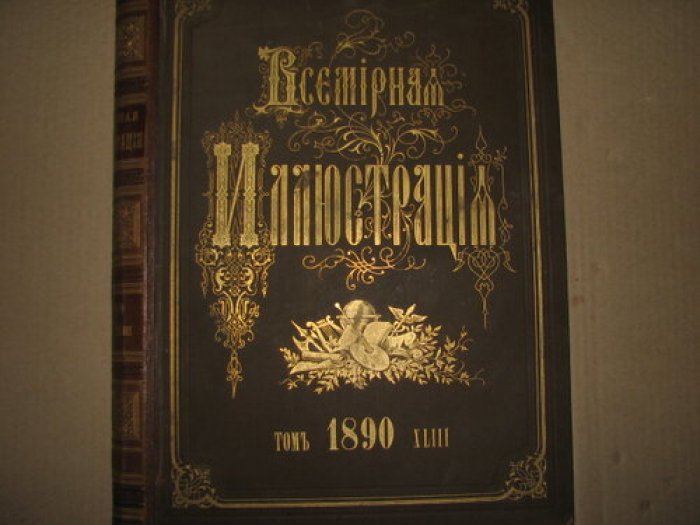 Всемирная Иллюстрация. Том XLIII (1890). Полугодовой комплект за январь–июнь