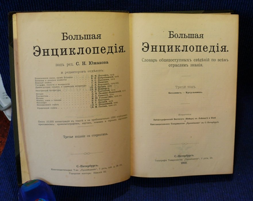 Большая энциклопедия. Словарь общедоступных сведений по всем отрослям знаний. Том 3. (Беллинг-Бугульник).
