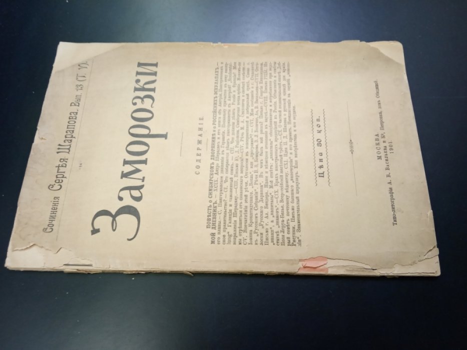 Шарапов С. Сочинения Сергея Шарапова. Вып. 13 (Т. V) Заморозки.