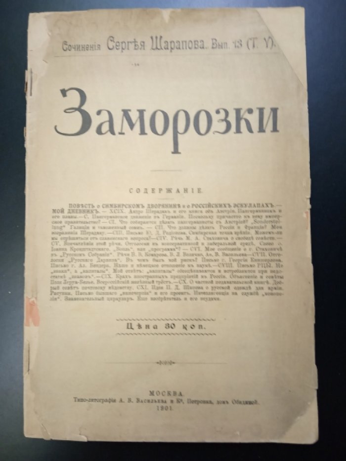 Шарапов С. Сочинения Сергея Шарапова. Вып. 13 (Т. V) Заморозки.