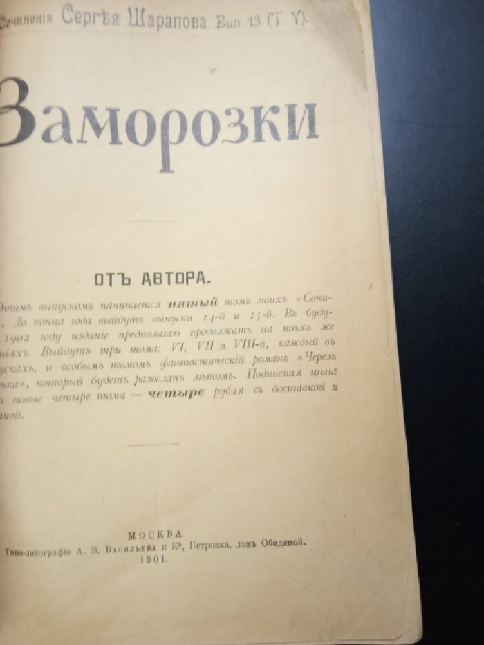 Шарапов С. Сочинения Сергея Шарапова. Вып. 13 (Т. V) Заморозки.