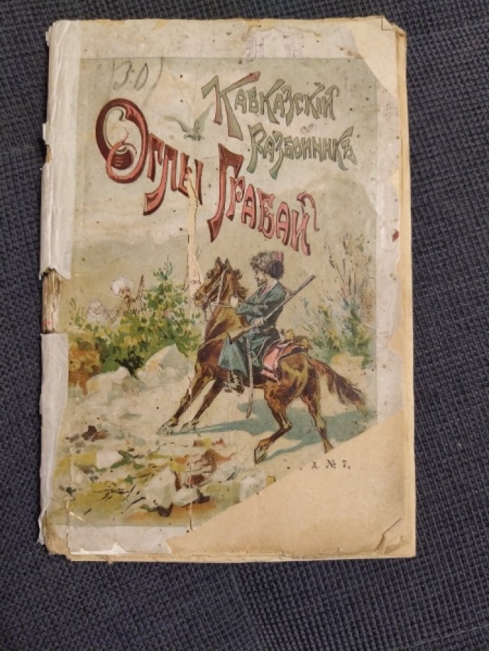 Глебов (Гнедич) С.И. Кавказский разбойник Оглы Грабай.