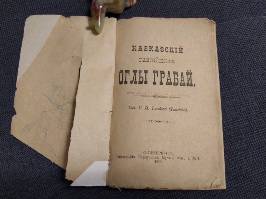 Глебов (Гнедич) С.И. Кавказский разбойник Оглы Грабай.