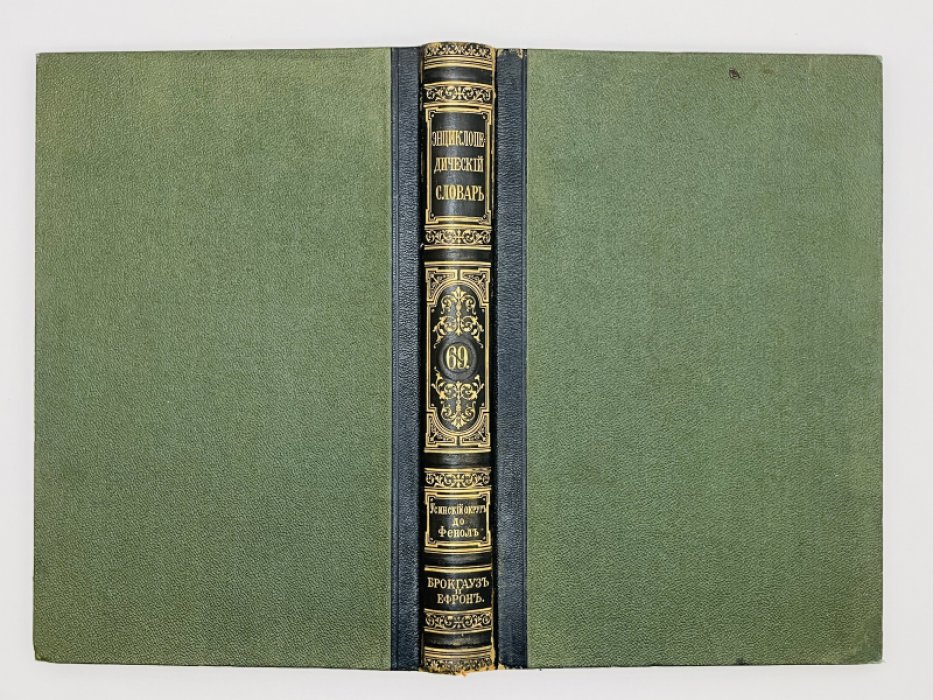 Брокгауз Ф.А., Ефрон И.А. Энциклопедический словарь. Том XXXV (полутом 69). Усинскiй пограничный округъ - Фенолъ