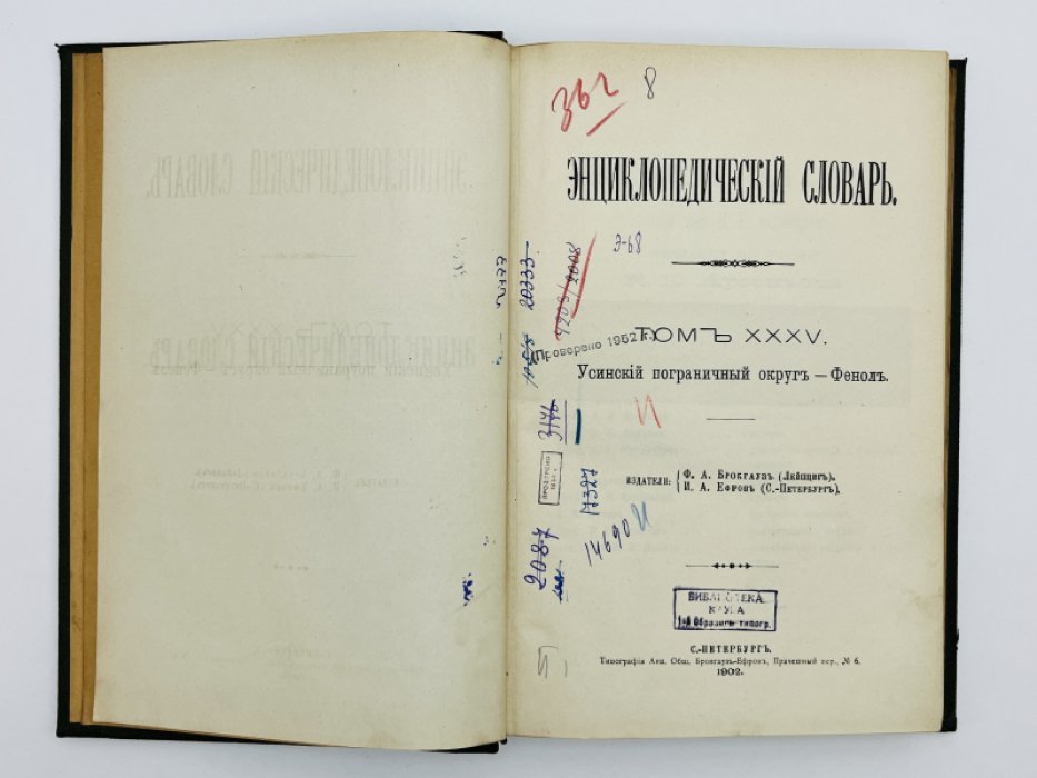 Брокгауз Ф.А., Ефрон И.А. Энциклопедический словарь. Том XXXV (полутом 69). Усинскiй пограничный округъ - Фенолъ