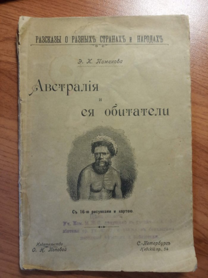 Пименова Э. К. Австралия и ея обитатели.