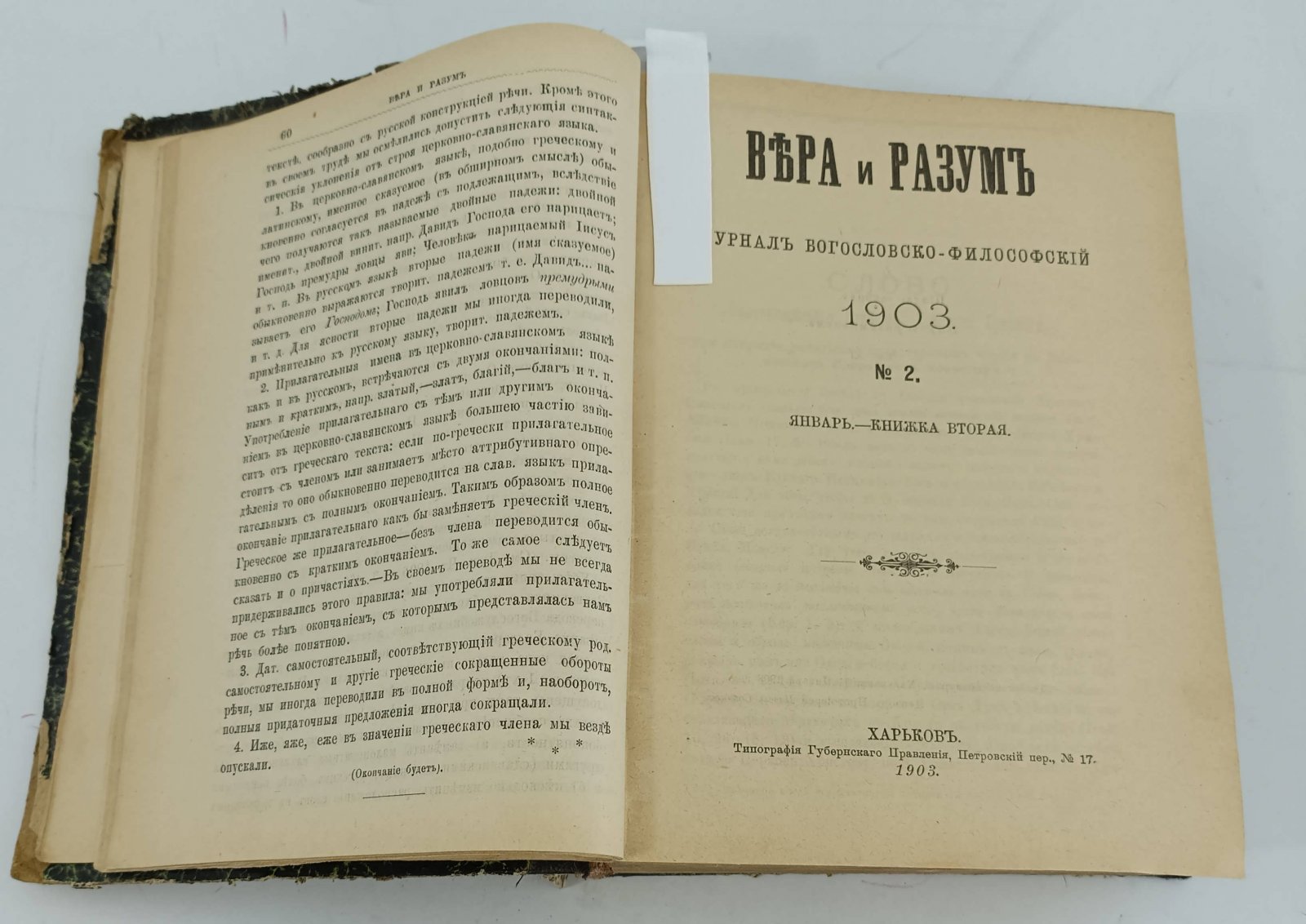 Вера и разум. Журнал богословско - философский, издаваемый при Харьковской духовной семинаии. 1903. Т.1. Ч.1,2.