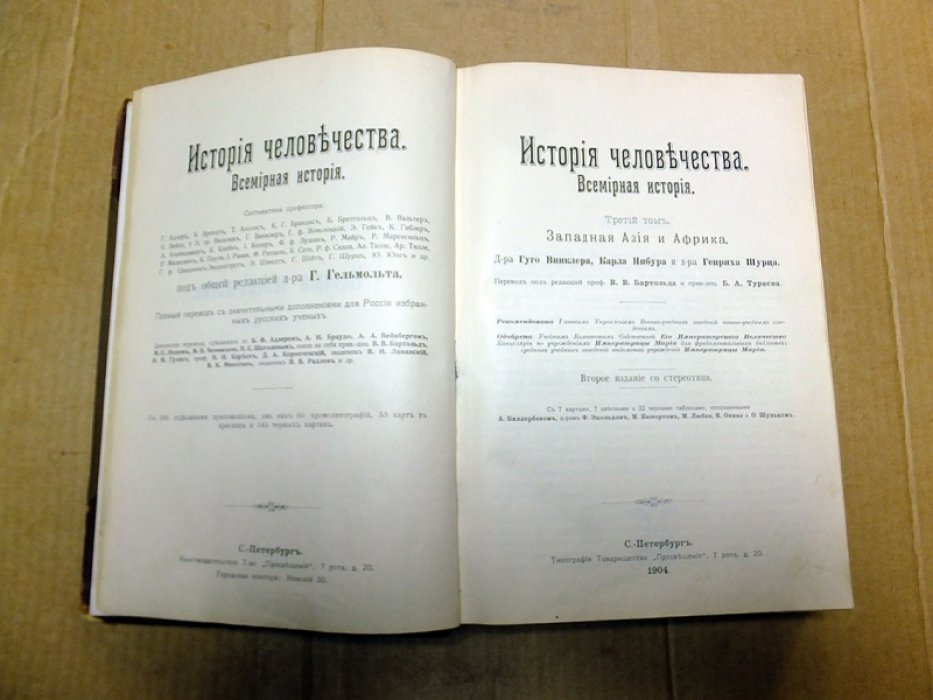 Гельмольт Г. История человечества. Всемирная история. В девяти томах. Том 3.