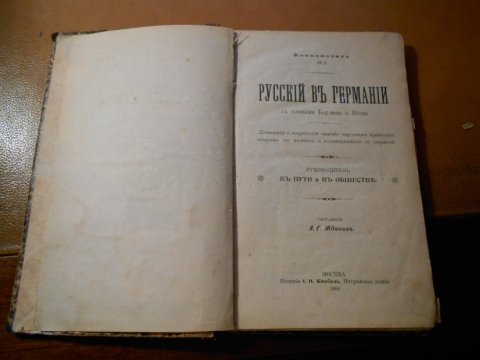 Русскиии в Германии.