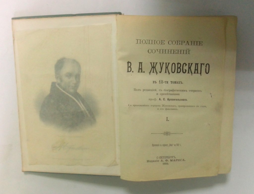 Жуковский, В.А. Полное собрание сочинений.