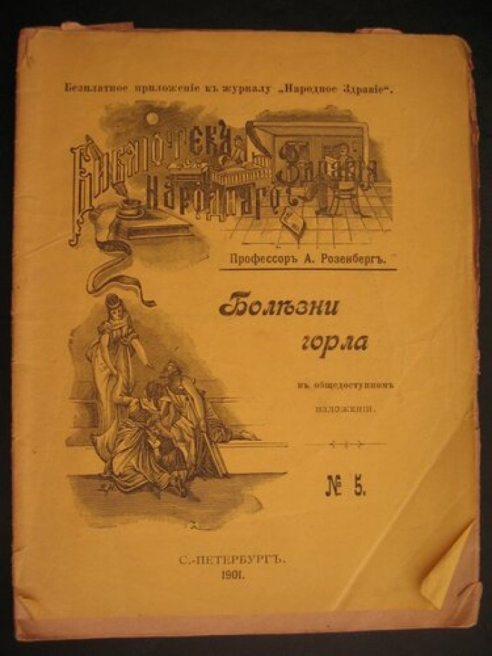 Розенберг А. (проф). Болезни горла. В общедоступном изложении.
