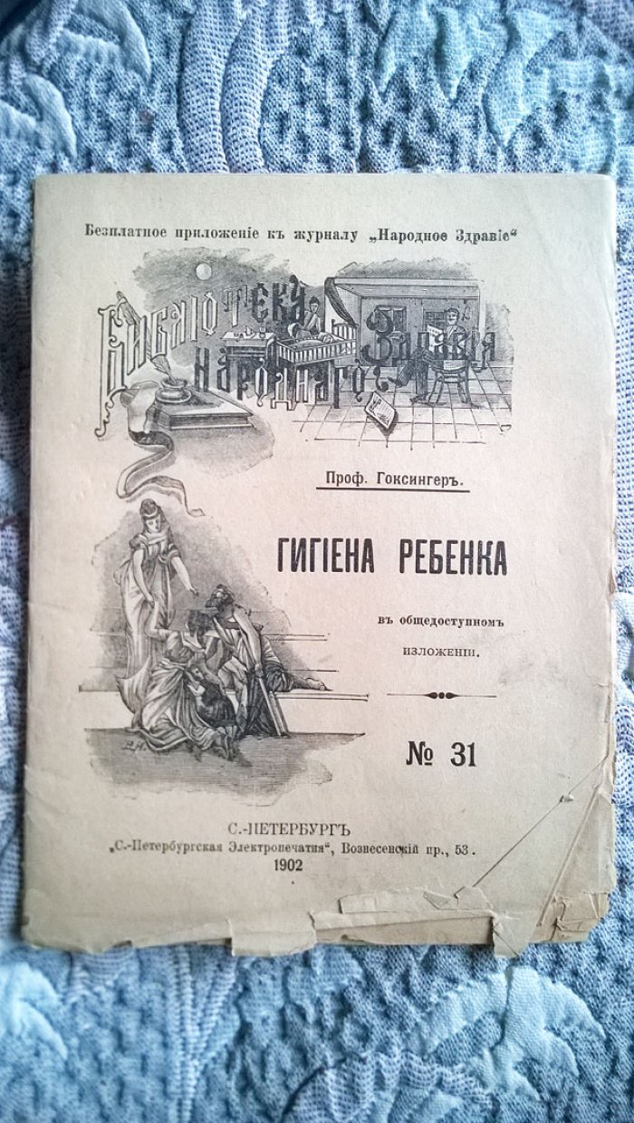 Гоксингер. Гигиена ребенка в общедоступном изложении.