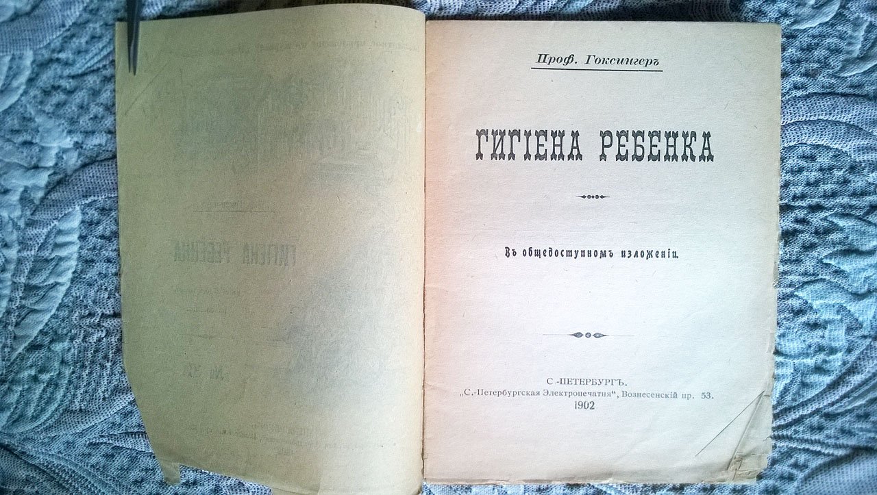 Гоксингер. Гигиена ребенка в общедоступном изложении.