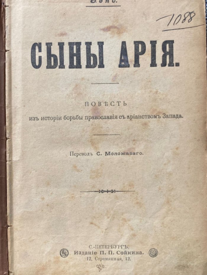 Гено. Сыны Ария.
