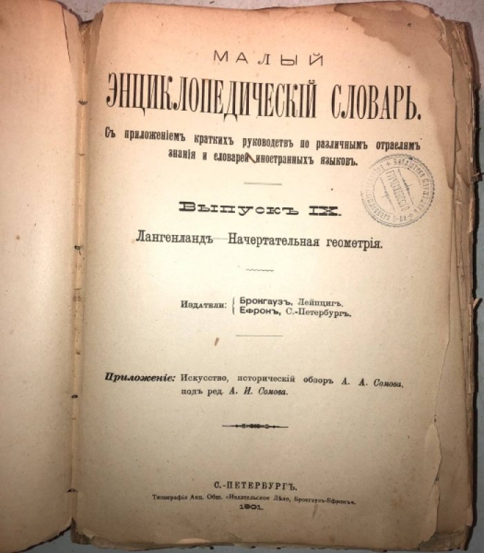 Малый энциклопедический словарь Брокгауза и Ефрона в 3 томах. Том 3: выкуски 9-12.