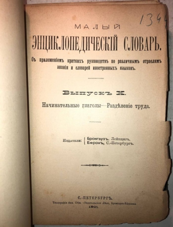 Малый энциклопедический словарь Брокгауза и Ефрона в 3 томах. Том 3: выкуски 9-12.