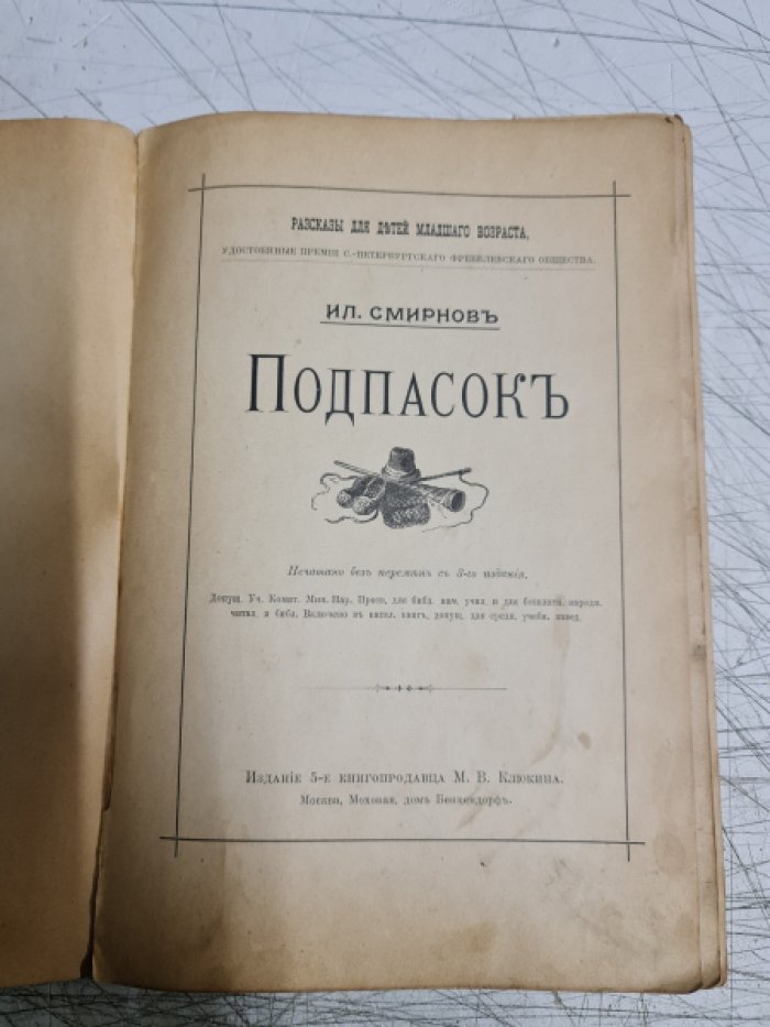 Смирнов И.Д. Подпасок.
