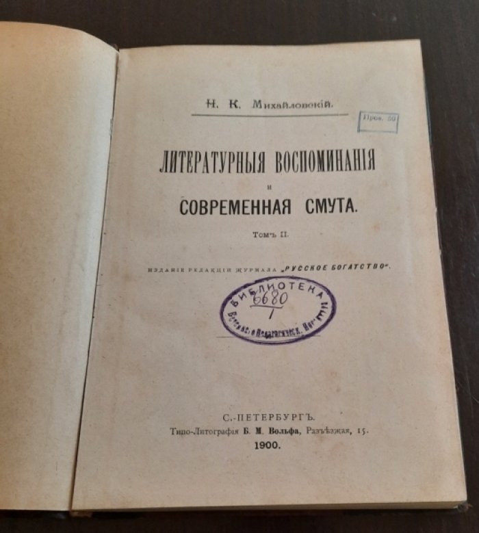 Михайловский Н.К. Литературные воспоминания и современная смута. Том II.