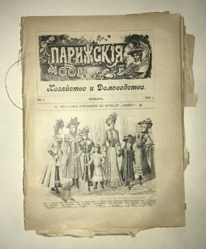 Парижские моды. Январь-Декабрь за 1901 год. Годовой комплект.