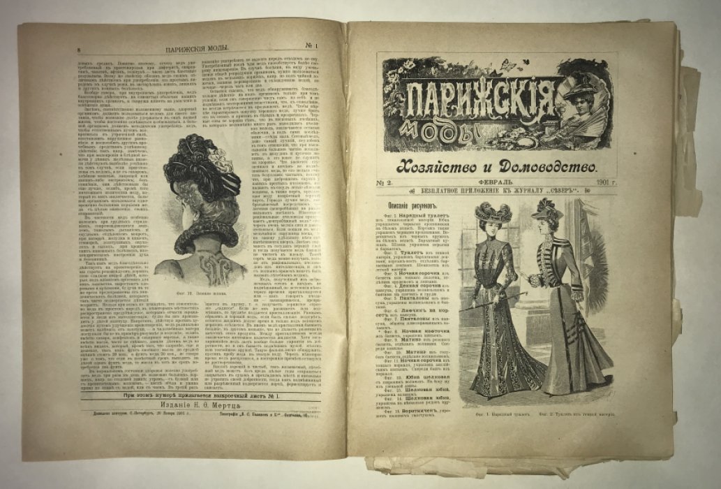 Парижские моды. Январь-Декабрь за 1901 год. Годовой комплект.