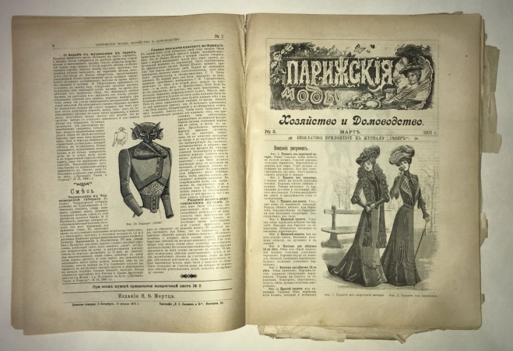 Парижские моды. Январь-Декабрь за 1901 год. Годовой комплект.