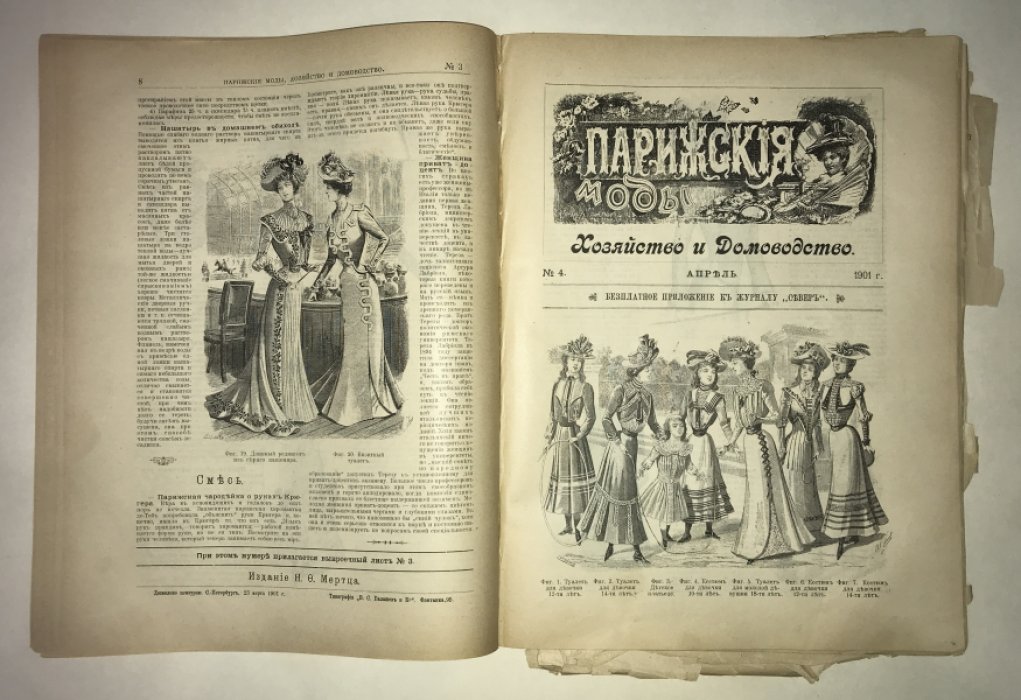 Парижские моды. Январь-Декабрь за 1901 год. Годовой комплект.