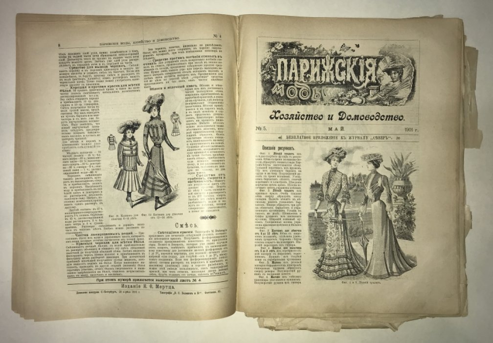 Парижские моды. Январь-Декабрь за 1901 год. Годовой комплект.