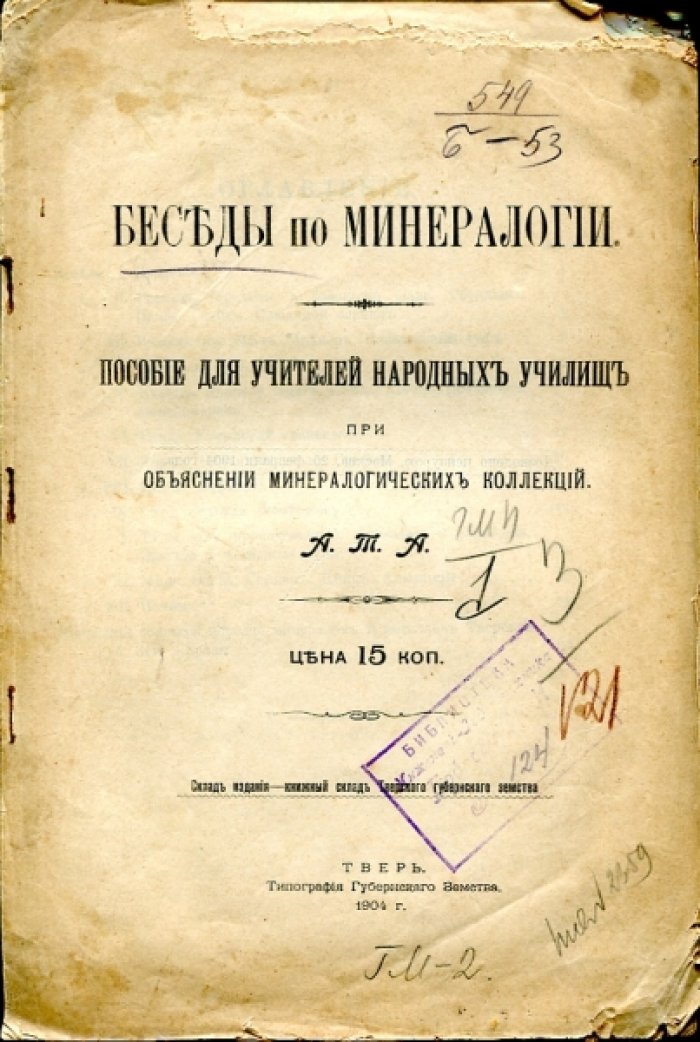 Беседы по минералогии.