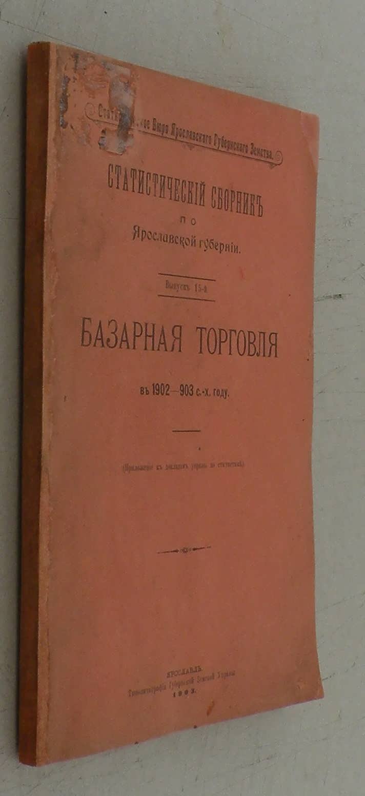 Статистический сборник по Ярославской губернии.