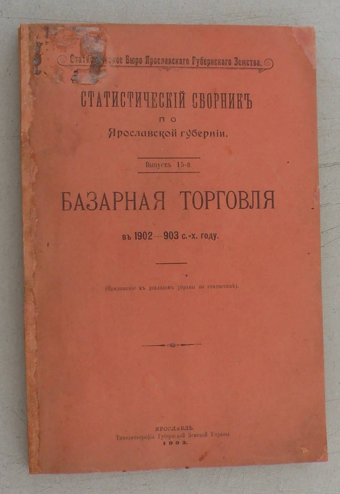 Статистический сборник по Ярославской губернии.