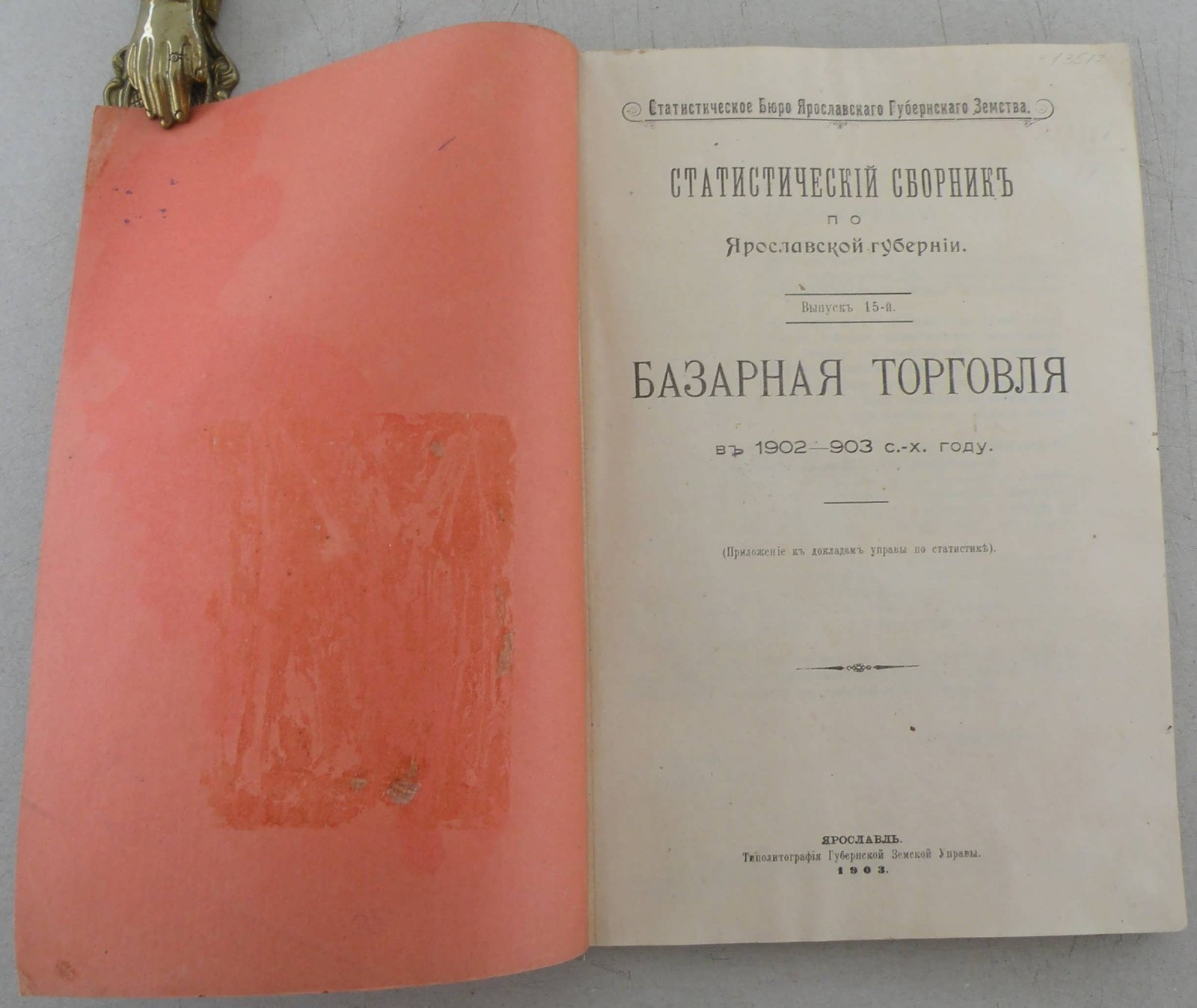 Статистический сборник по Ярославской губернии.