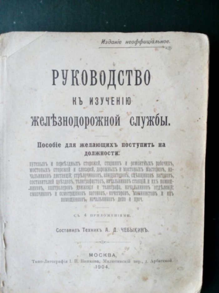 Чебыкин А.Д. Руководство к изучению железнодорожной службы.