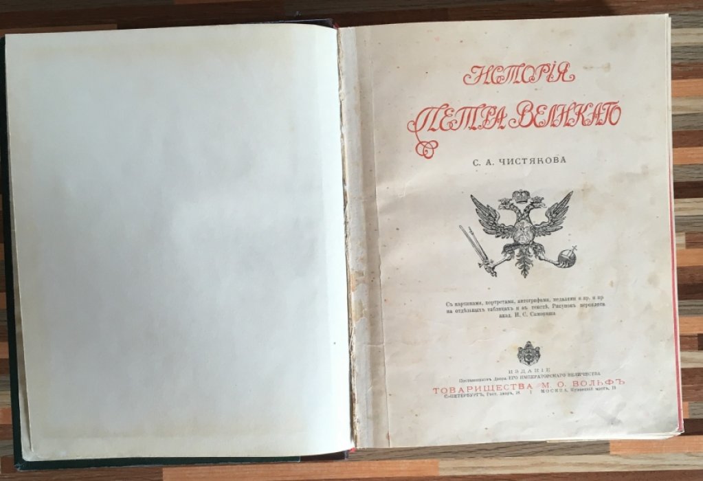 Чистяков С.А. История Петра Великого.