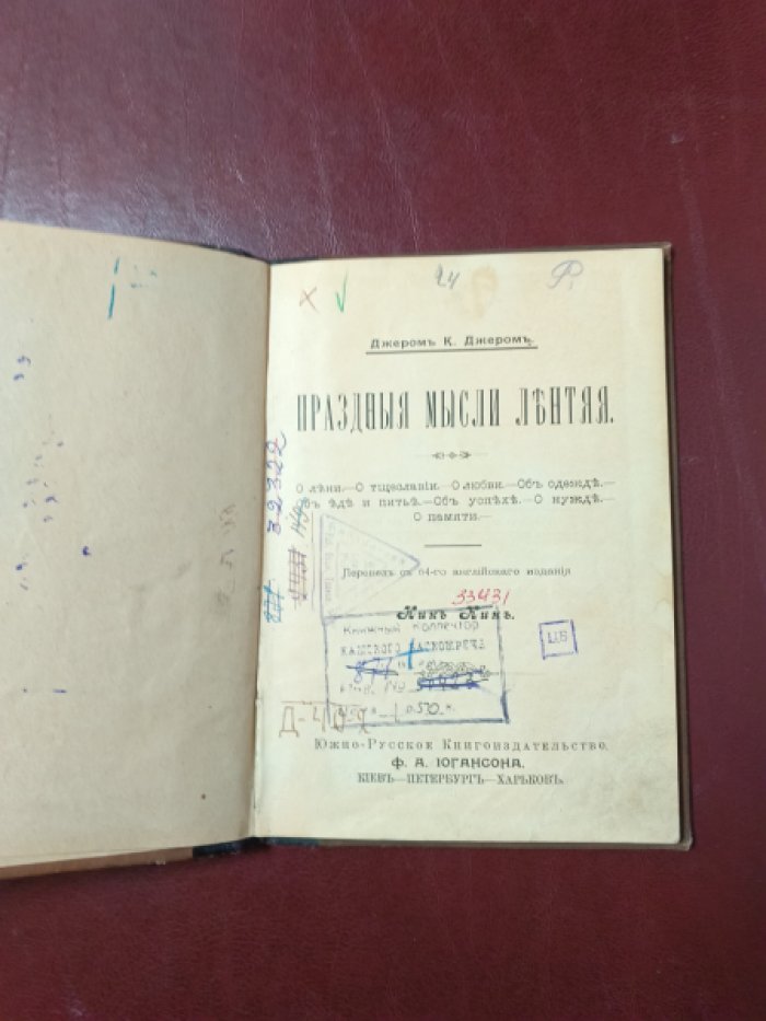 Джером К. Джером.  Праздные мысли лентяя.