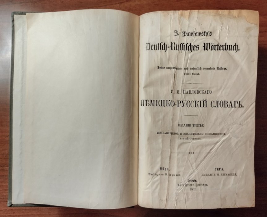 Павловский И.Я. Немецко-русский словарь.