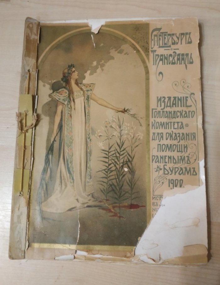 Санкт-Петербург. Трансвааль