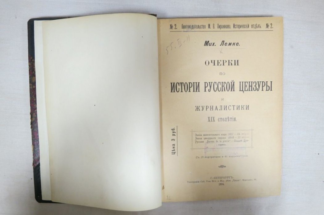 Лемке М. Очерки по истории русской цензуры.