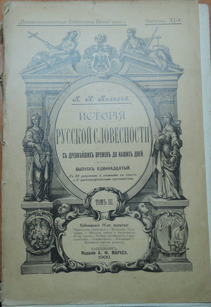 Полевой П.Н. История русской словесности с древнейших времен до наших дней. В трех томах. Том III. Выпуск XI.
