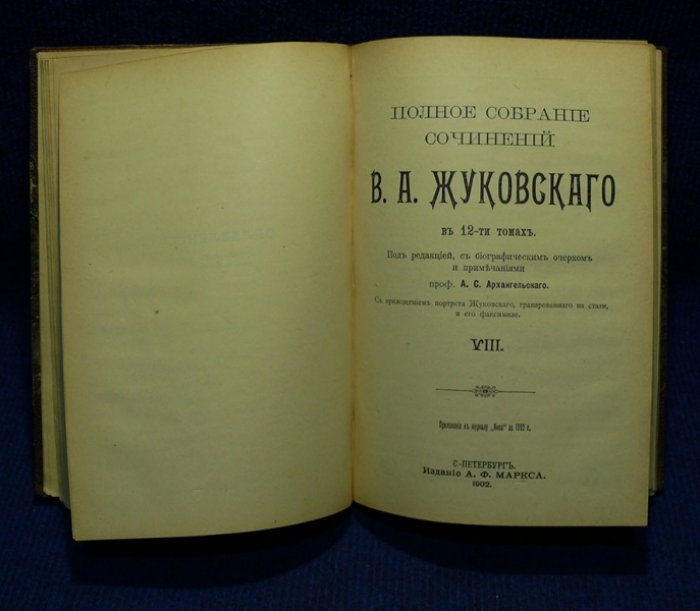 Жуковский В.А. Полное собрание сочинений В.А. Жуковского. В 12-ти томах.