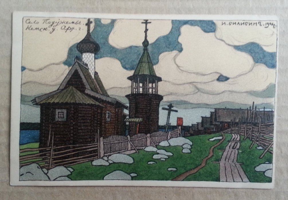 Билибин И. Село Подужемье. Кемский уезд. Арзангельская губерния. Литография Н. Кадушина. Открытка